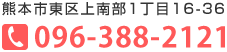 熊本市東区上南部1丁目16-36 Tel:096-388-2121