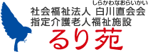 熊本の介護老人福祉施設・デイサービス「るり苑」