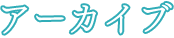 アーカイブ